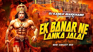 🚩EK BANAR NE LANKA JALAI 🔥 EDM CIRCUIT MIX 🔥 RAMNAVAMI SPECIAL 🔥 DJ KAMLU MIXING CLUB 2026 DJ REMIX 