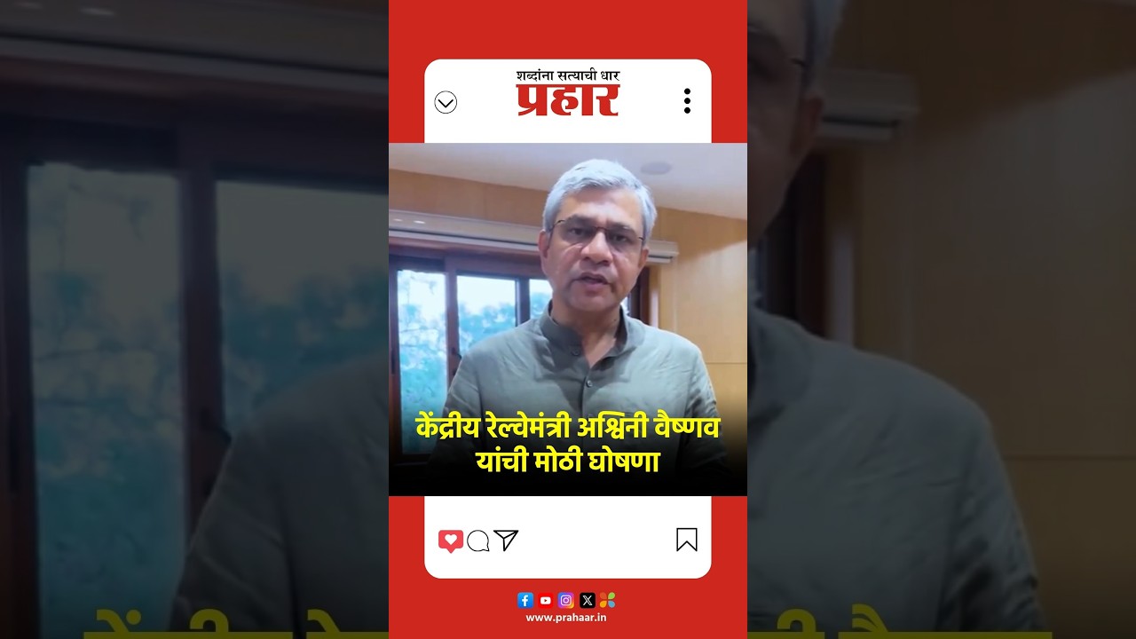 Union Railway Minister Ashwini Vaishnaw | केंद्रीय रेल्वेमंत्री अश्विनी वैष्णव यांची मोठी घोषणा