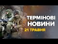 ЕКСТРЕНИЙ випуск новини 21 травня – Путіна ПЕРЕКИДАЄ війська на СУМИ!?