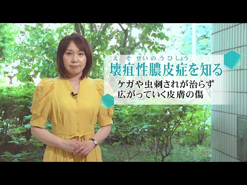 松本裕子の病を知るー7月25日放送　”壊疽性膿皮症”を知る〜軽くみないで！拡がる原因不明の皮膚の傷