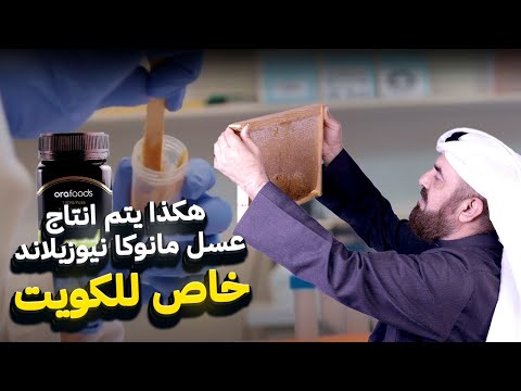 كيف يتم انتاج عسل المانوكا النيوزيلندي