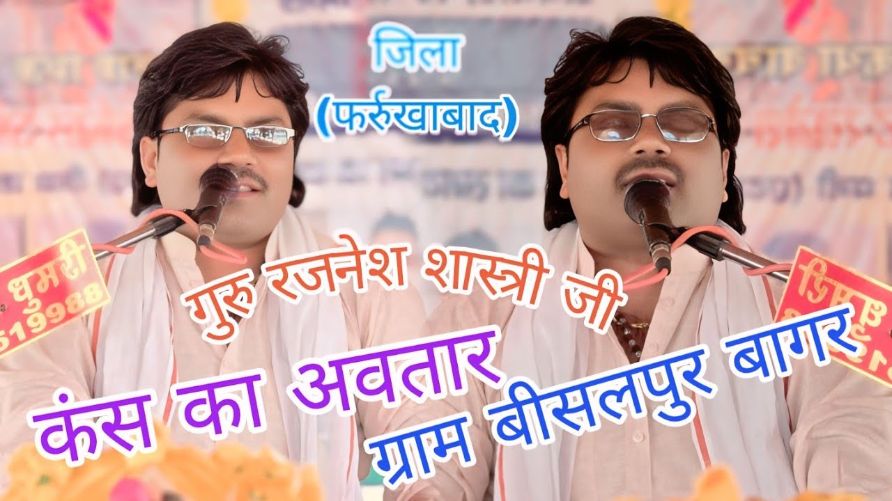 कंस का अवतार #viralvideos #रजनेश_शास्त्री #ग्राम #बीसलपुर_बागर_जिला_फर्रुखाबाद #trendingvideo #reels