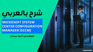 29-SCCM 2012 (Software Deployment Part 4) By Eng-Ahmed Sarhan | Arabic