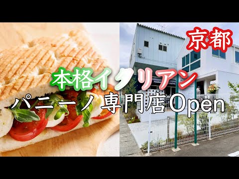 【京都】めちゃくちゃ美味しいイタリアンの本格パニーノ専門店がNEWオープン。テイクアウトOK！