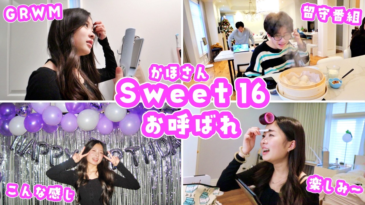 【海外女子】16歳の誕生日は一生に一度の主役✨ カナダのパーティー『Sweet 16』にお呼ばれ！指定のドレスコードとは❓かほさんの準備に密着🥰