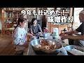 【毎年恒例の味噌作り】実家で今年も仕込めました！〜お母さんとお父さんと、時々、ねじ〜