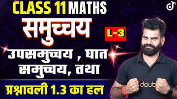 Class 11 Maths Sets | उपसमुच्चय , घात समुच्चय, तथा प्रश्नावली 1.3 का हल L - 3🔴LIVE | Lokendra Sir