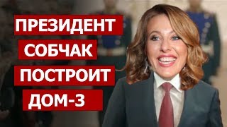 Президент Собчак построит Дом-3