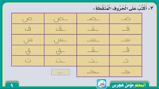 مراجعة الحروف التي سبقت دراستها في الفصل الدراسي الأول لغتي أول ابتدائي ف٢