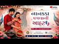 નાનકડા પગલાંની આહટ 👣 | Beautiful Panchmasi Song | Dilip Dhameliya