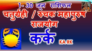 कर्क राशि जून राशिफल 2024 | Kark Rashi Rashifal June Horoscope | Kark Lagna Predictions June 2024