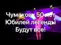 Юбилей легенды - 50 лет Чумакову. Сергей Чумаков 2022 -  официальное промо видео.