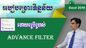 របៀបច្រោះទិន្នន័យដោយប្រើ Advanced Filter l មេរៀន excel