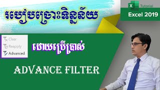 របៀបច្រោះទិន្នន័យដោយប្រើ Advanced Filter l មេរៀន excel screenshot 5