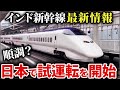 インド新幹線の試運転が日本で開始!インドの厳しい環境への対応は?