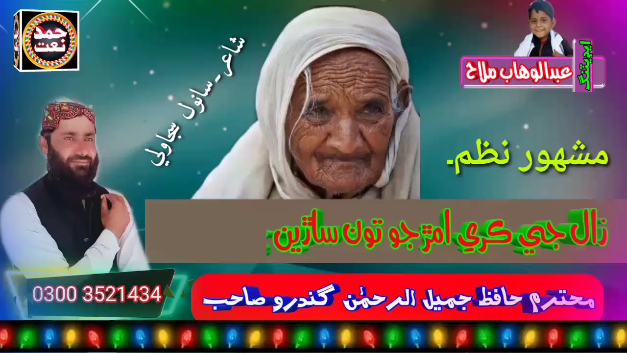 hafiz jameel rehman gandro.زال کي ڀلي ڀائين پر