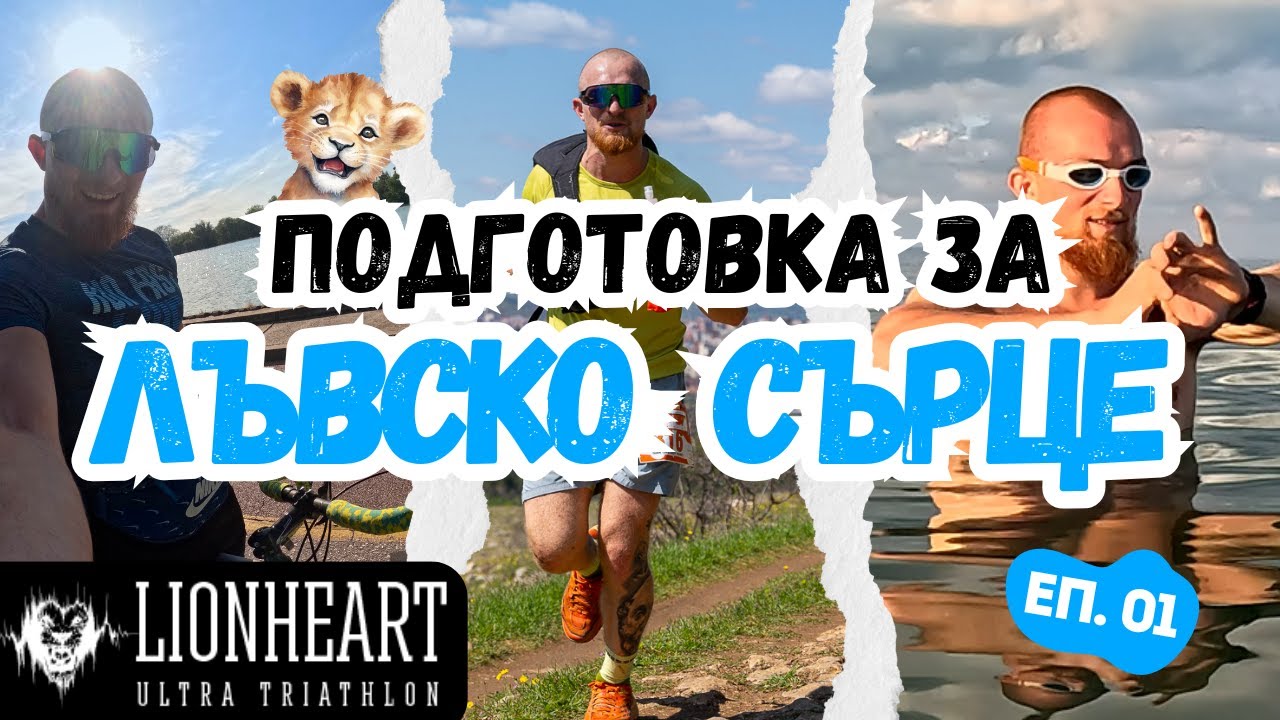 НАЧАЛОТО НА ПОДГОТОВКАТА ЗА ЛЪВСКО СЪРЦЕ | Плуване и Щанги | ЕПИЗОД 01