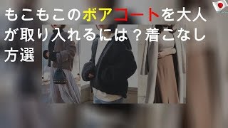 もこもこのボアコートを大人が取り入れるには？着こなし方3選