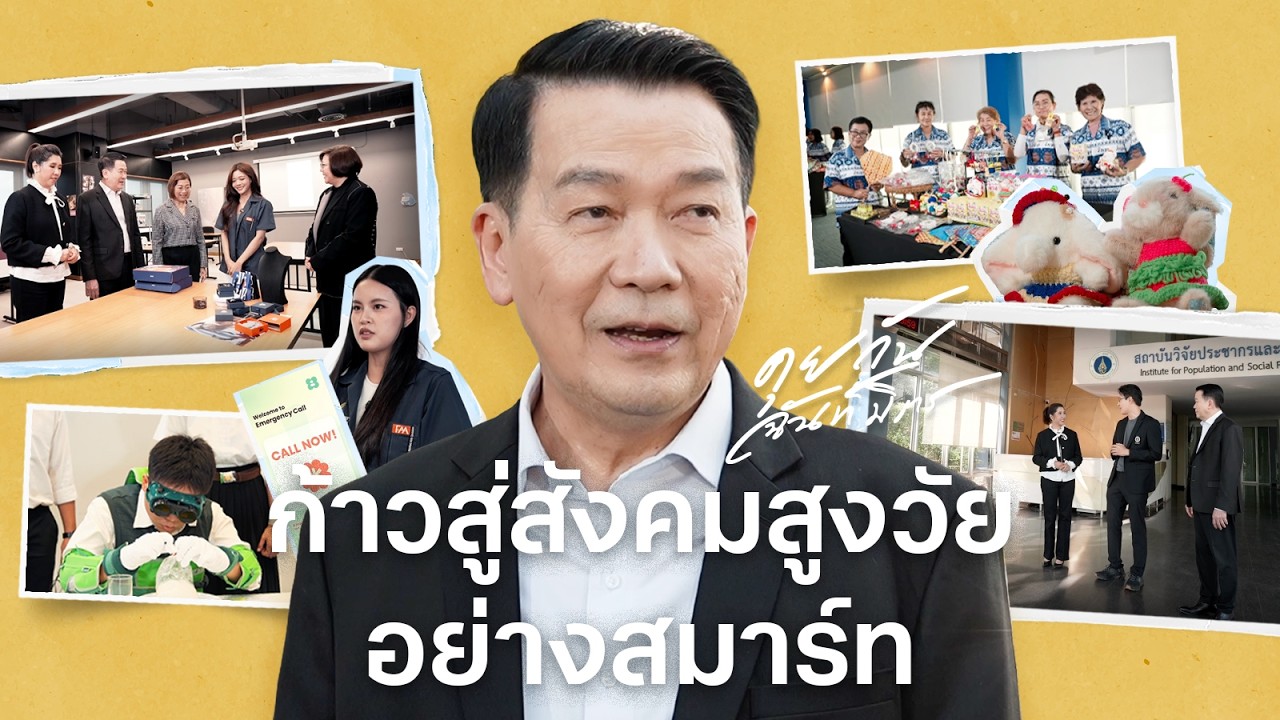 ก้าวสู่สังคมสูงวัยอย่างสมาร์ท | สถาบันวิจัยประชากรและสังคม | วิทยาลัยนานาชาติ | คุยกันฉันท์มิตร EP.8