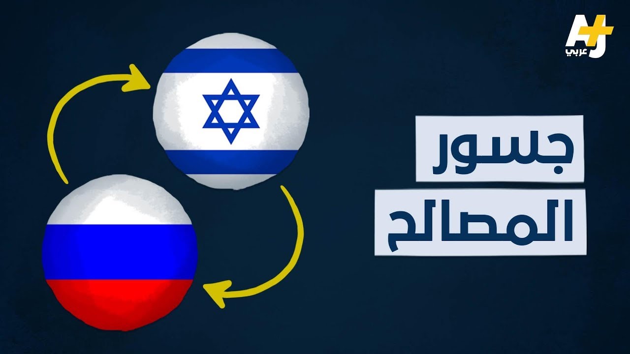 العلاقة بين روسيا وإسرائيل.. صداقة أم عداوة أم هناك عامل آخر؟
