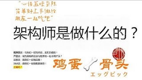 #系统架构设计 「#架构师是做什么的？#后端架构」