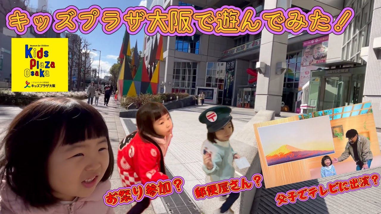 ４歳がキッズプラザ大阪で遊んでみた