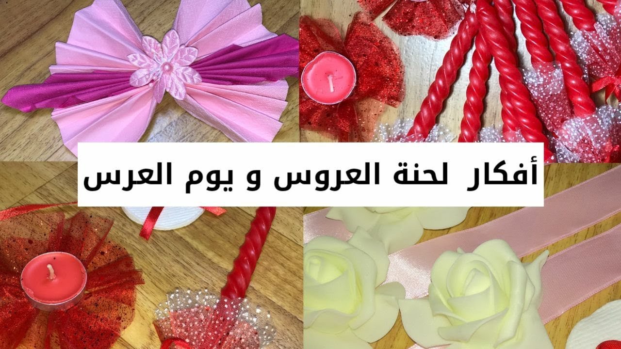 كوكيتا- أفكار لحنة العروس و يوم العرس