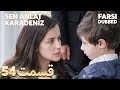 Sen Anlat Karadeniz تو بگو کارادنیز 54 قسمت Farsi Dubbed با دوبلۀ فارسی