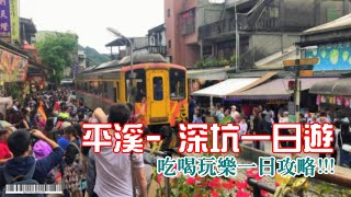 平溪深坑一日遊平溪天燈十分車站十分瀑布十分老街鐵道旅行 