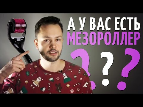 Для чего нужен мезороллер