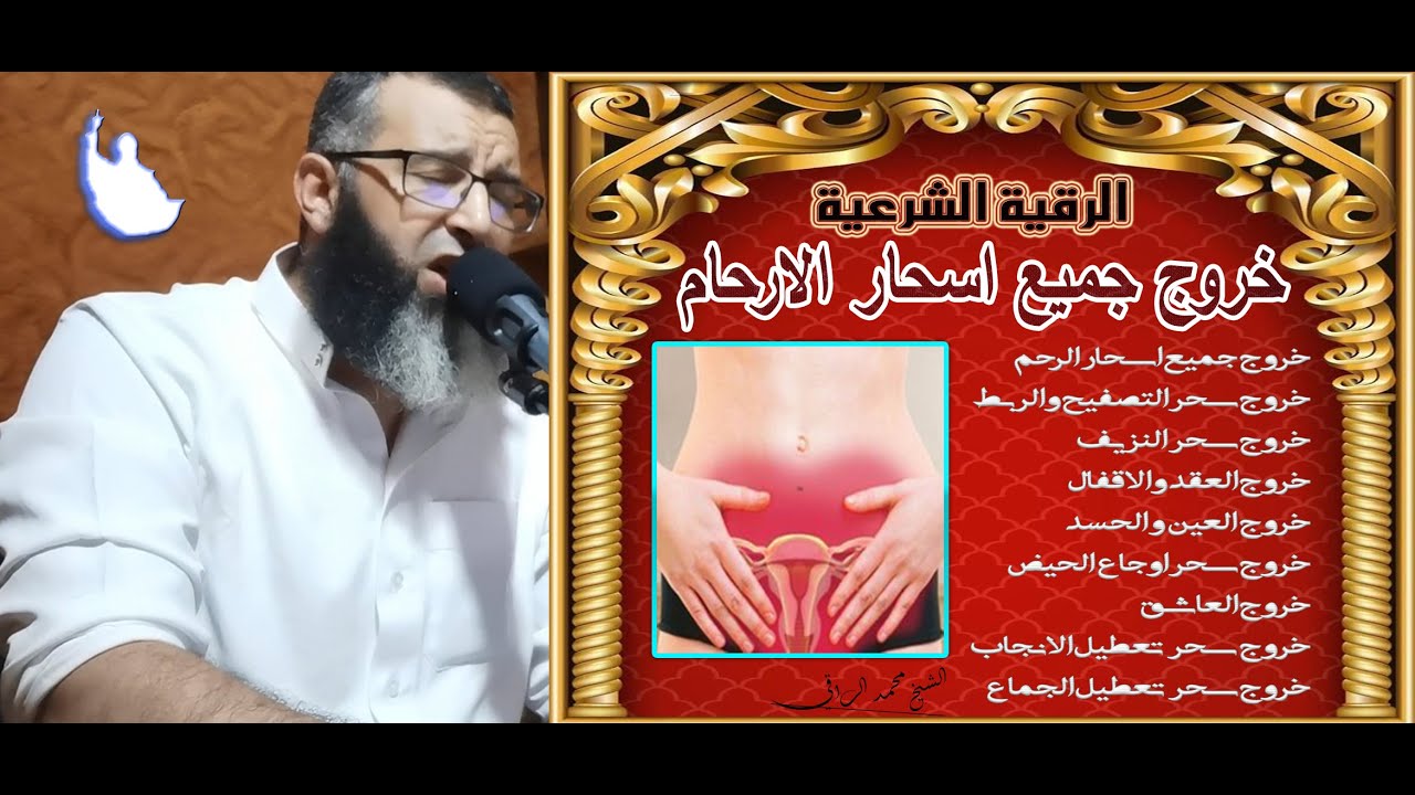 خروج جميع اسحار الارحام/سحر الاقفال/سحر التقاف/سحر النزيف/سحر المعقود/سحر الم الرحم...