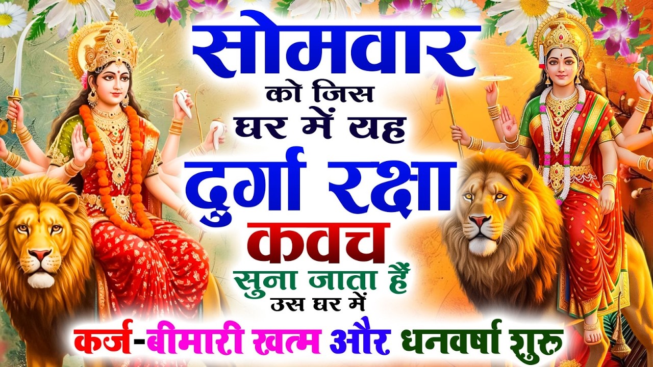 सोमवार को जिस घर में यह दुर्गा रक्षा कवच सुना जाता हैं उस घर में कर्ज-बीमारी खत्म और धनवर्षा शुरू 🙏