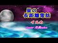【星の長距離電話】 イルカ Cover 月美udon