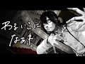 和田たけあき - わるいこになあれ MV / WADATAKEAKI - Play The Villain