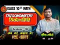 L- 3 त्रिकोणमिति (Trigonometric) ||class 10 Bihar board || one shot