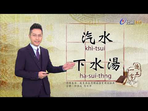 2019.8.29台視台語新聞逐工一字「水」（tsuí、suí）