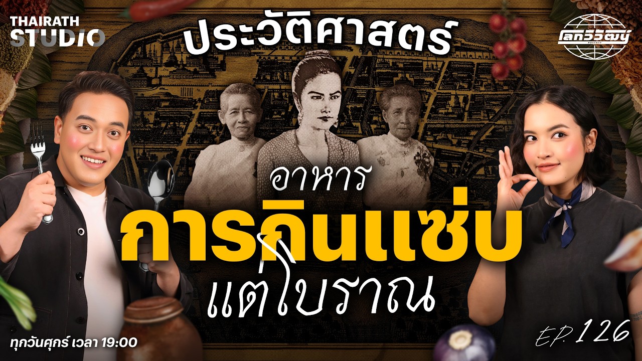 คนสมัยก่อนรู้ได้ยังไงว่าอะไรกินได้ | โลกวิวัฒน์ Podcast EP.126
