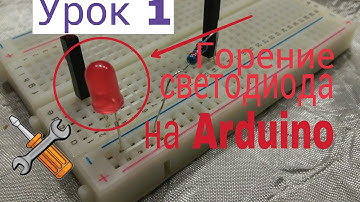 Горение светодиода|Урок 1| Уроки Arduino
