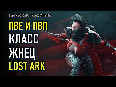 Видео: КЛАСС ЖНЕЦ (REAPER) LOST ARK ПВЕ И ПВП