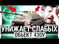 Он УНИЖАЕТ СЛАБЫХ -  Объект 430у