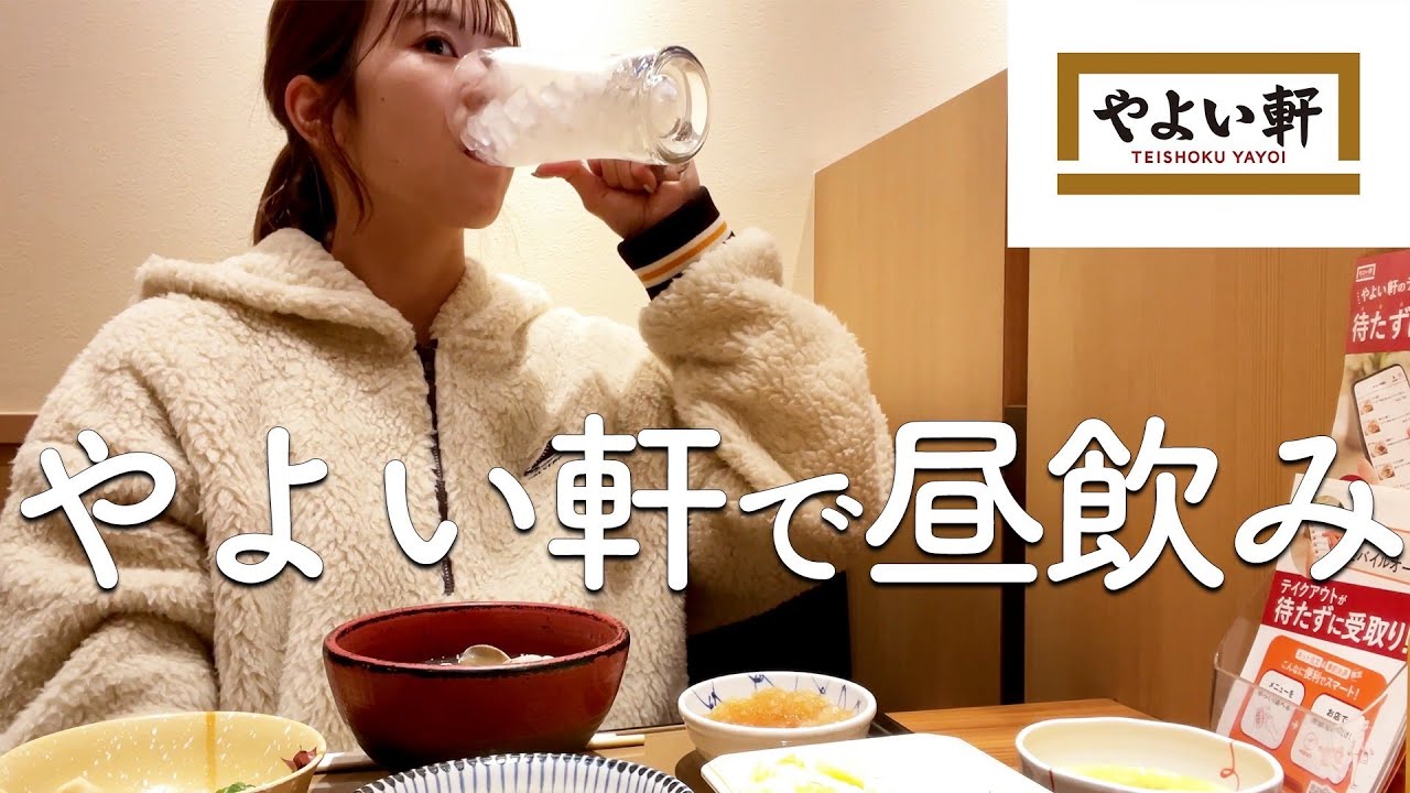 【女1人】やよい軒で豪遊飲みしてきたよ【昼飲み】