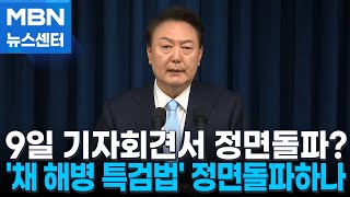 윤 대통령 다음 주 기자회견…'채 해병 특검법' 정면돌파 [MBN 뉴스센터]