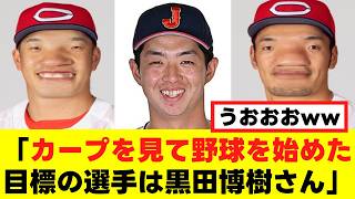 【朗報】ドラ1候補、このタイミングでカープファン公言ww