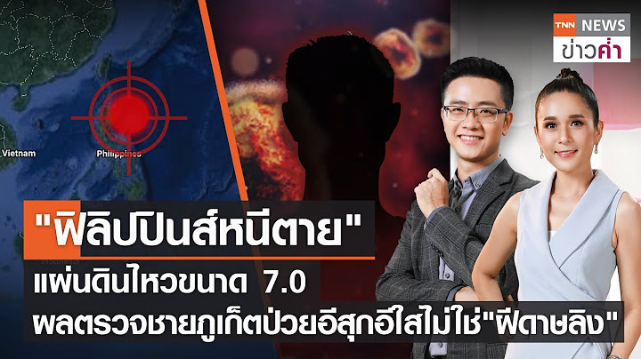 ฟิลิปปินส์แผ่นดินไหวขนาด7.0 ผลตรวจชายภูเก็ตป่วยอีสุกอีใสไม่ใช่ฝีดาษลิง | TNNข่าวค่ำ | 27ก.ค.65(FULL)