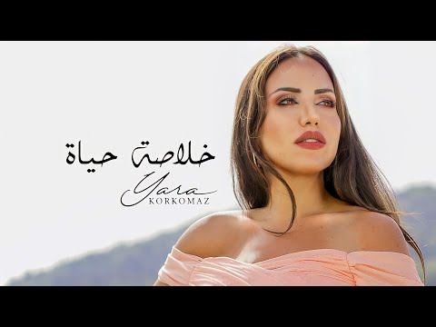 2021 يارا قرقماز خلاصة حياة