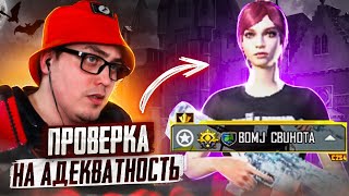 BOMJ CBUHOTA - ПРОВЕРКА НА АДЕКВАТНОСТЬ | ВЫВЕЛ НА ЭМОЦИИ И ВЫШЕЛ В ТДМ 1vs1 В PUBG MOBILE