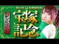 【#競馬 / #同時視聴枠 】#宝塚記念 「栄光に輝くのはどの馬か！」/ #顔出し配信 #競馬女子 【#西園寺アネ 】