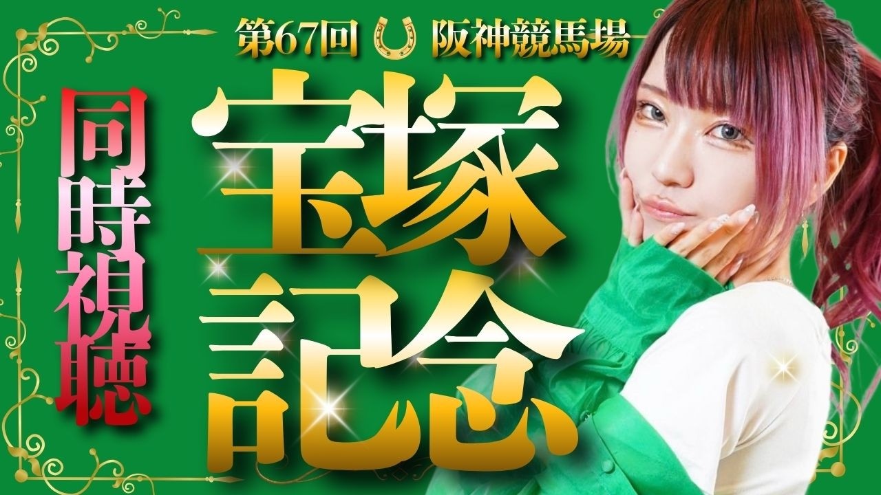【#競馬 / #同時視聴枠 】#宝塚記念 「栄光に輝くのはどの馬か！」/ #顔出し配信 #競馬女子 【#西園寺アネ 】