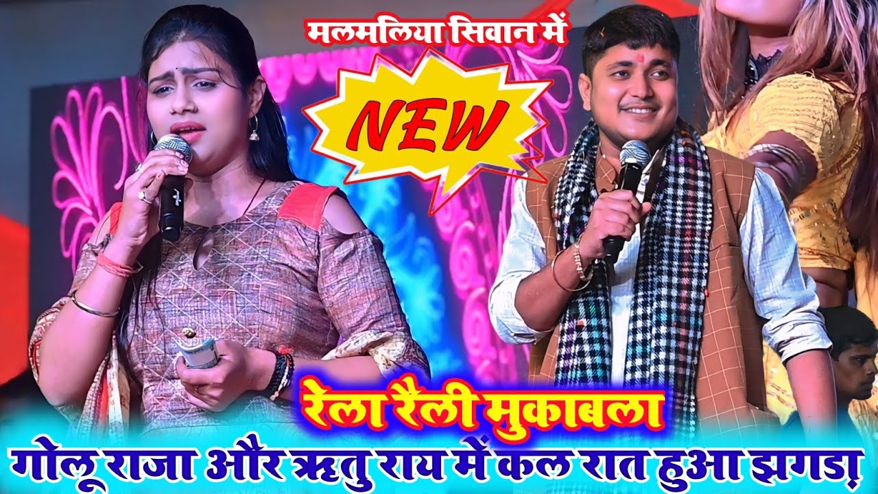गोलू राजा ऋतु राय रेला रैली मुकाबला मलमलिया सिवान मे #bhojpuri #stageshow #bhojpurisong #golu #raghu