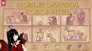 Сочиняем новые сказки. Storyteller  #game #gameplay #storyteller #storytellergame #игра